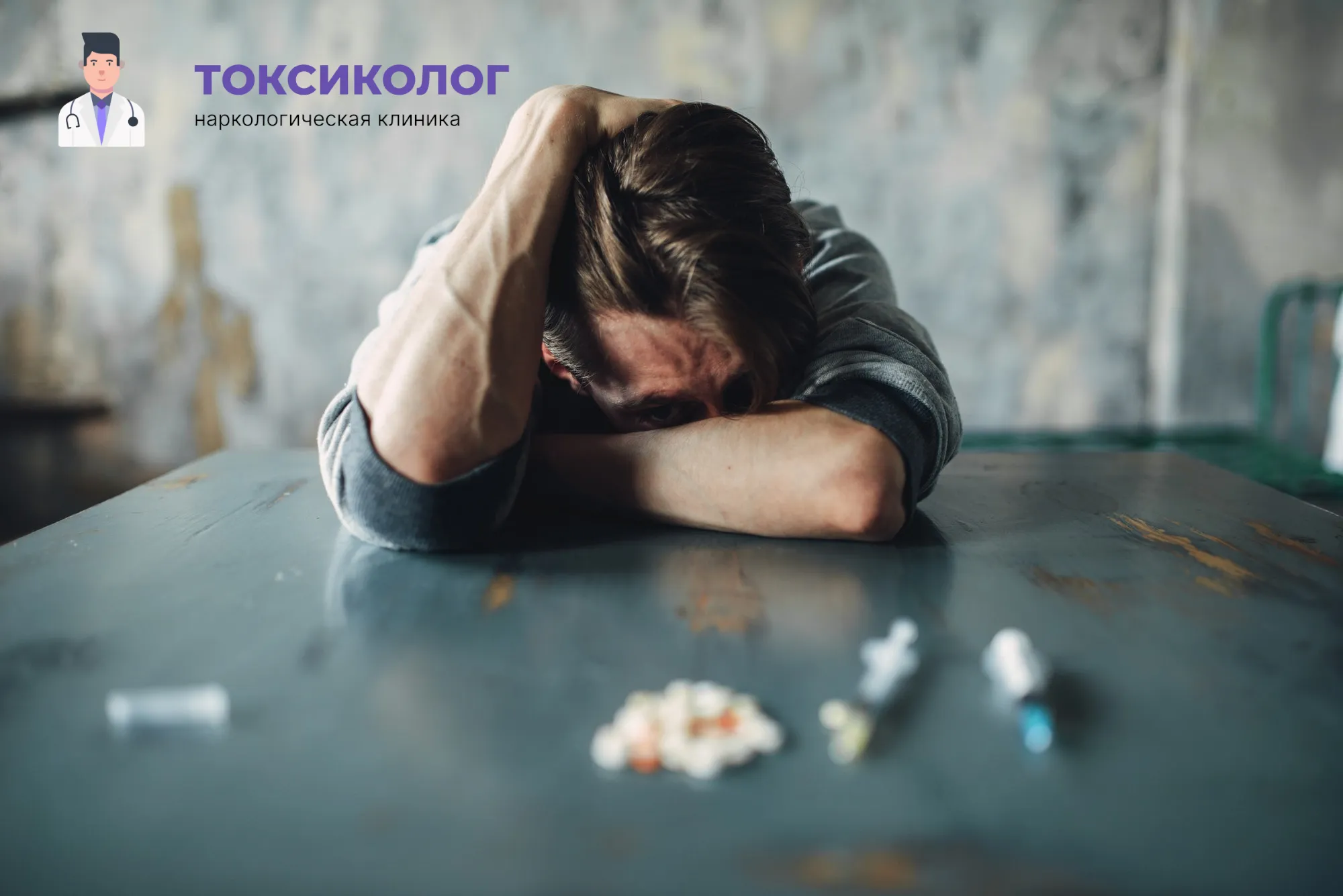 Человек в состоянии абстиненции, которому необходимо профессиональное снятие ломки в Каменске-Уральском